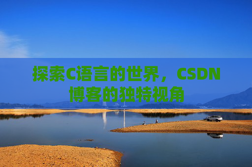 探索C语言的世界，CSDN博客的独特视角